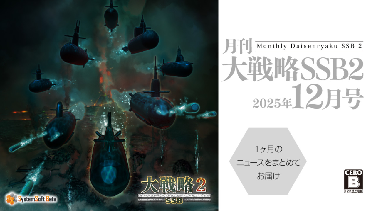 月刊大戦略SSB2 2025年12月号