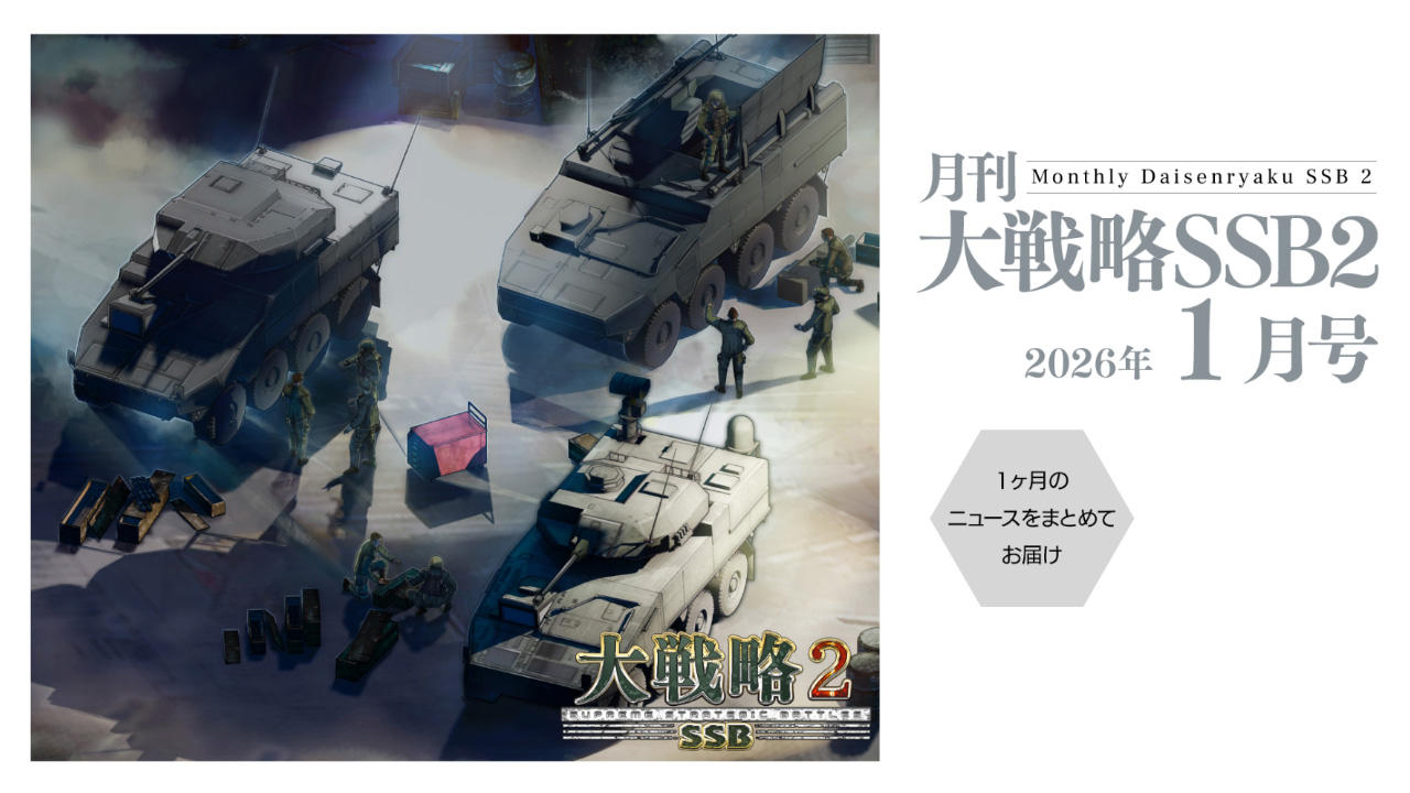 月刊大戦略SSB2 2025年12月号
