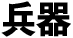 兵器