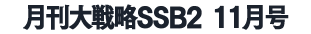 月刊大戦略SSB2 2025年11月号