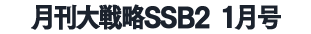 月刊大戦略SSB2 2026年1月号