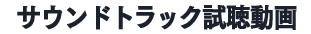 サウンドトラック視聴動画
