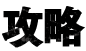 攻略