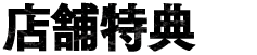 店舗特典