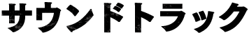 サウンドトラック
