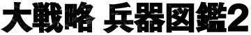 大戦略 兵器図鑑2