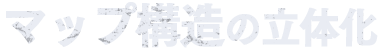 マップ構造の立体化