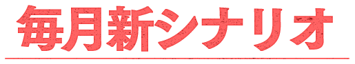 毎月新シナリオ