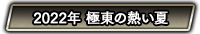 2022年 極東の熱い夏