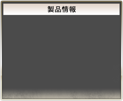 製品情報