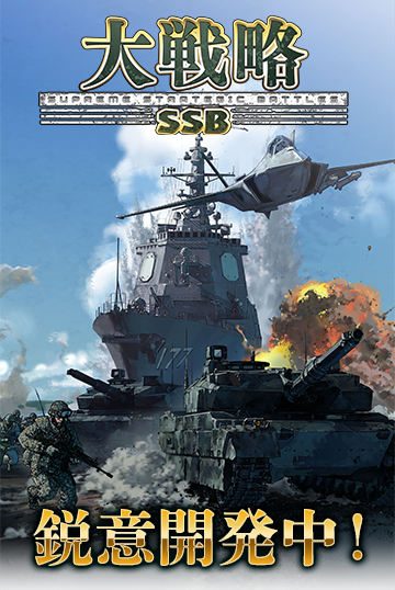大戦略SSB