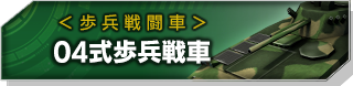 04式歩兵戦車