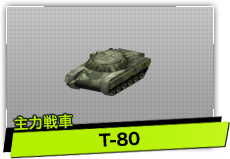 T-80（主力戦車）