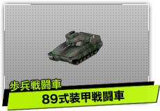 89式装甲戦闘車（歩兵戦闘車）