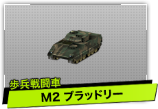 M2 ブラッドリー（歩兵戦闘車）