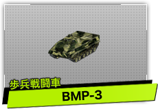 BMP-3（歩兵戦闘車）