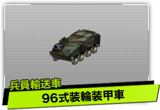 96式装輪装甲車（兵員輸送車）