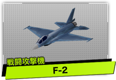 F-2（戦闘攻撃機）