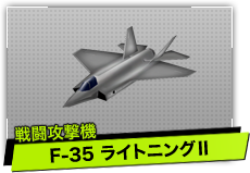 F-35 ライトニングⅡ（戦闘攻撃機）