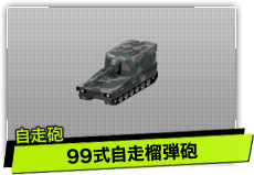 99式自走榴弾砲（自走砲）