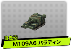 M109A6 パラディン（自走砲）