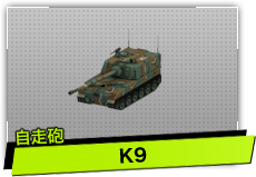 K9（自走砲）