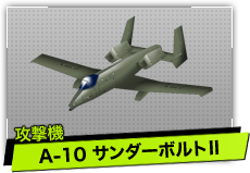A-10 サンダーボルトⅡ（攻撃機）