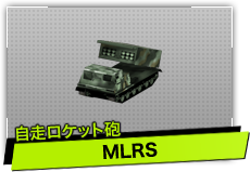 MLRS（自走ロケット砲）