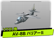 AV-8B ハリアーⅡ（VTOL機）