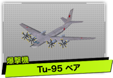 Tu-95 ベア（爆撃機）