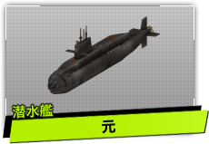 元（潜水艦）