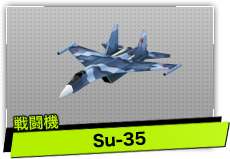 Su-35（戦闘機）