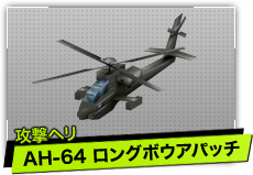AH-64 ロングボウアパッチ（攻撃ヘリ）