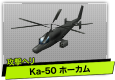 Ka-50 ホーカム（攻撃ヘリ）