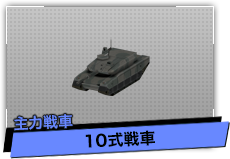 10式戦車（主力戦車）