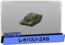 レオパルト2A6（主力戦車）