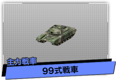 99式戦車（主力戦車）