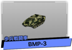 BMP-3（歩兵戦闘車）