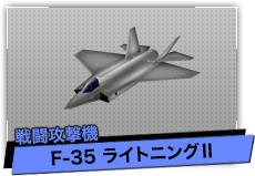 F-35 ライトニングⅡ（戦闘攻撃機）