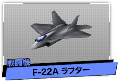 F-22A ラプター（戦闘機）