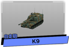 K9（自走砲）