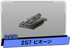 2S7 ピオーン（自走砲）