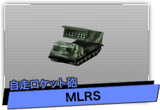 MLRS（自走ロケット砲）