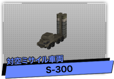 S-300（対空ミサイル車両）