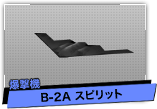 B-2A スピリット（爆撃機）