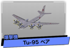Tu-95 ベア（爆撃機）