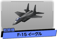 F-15 イーグル（戦闘機）