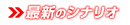 最新シナリオを収録