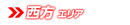 西方エリア