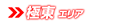 極東エリア